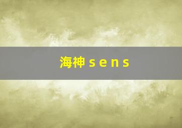 海神 s e n s